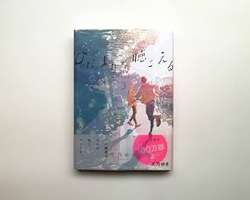 「ひだまりが聴こえる」ドラマCD 特典小冊子 2点 / 文乃ゆき ひだまりが聴こえる」ドラマCD 特典小冊子 2点 / 文乃ゆき